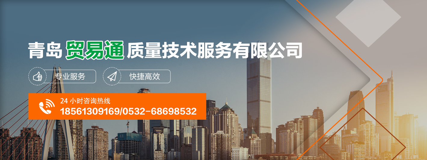 青岛贸易通质量技术服务有限公司