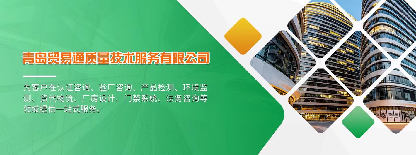 青岛贸易通质量技术服务有限公司